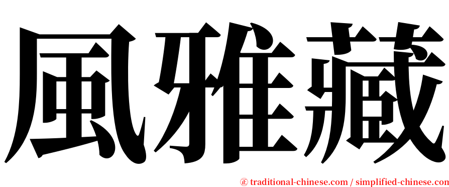 風雅藏 serif font