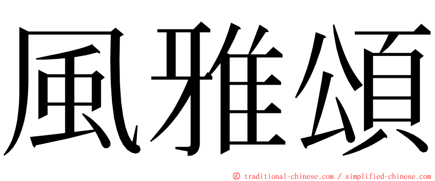 風雅頌 ming font