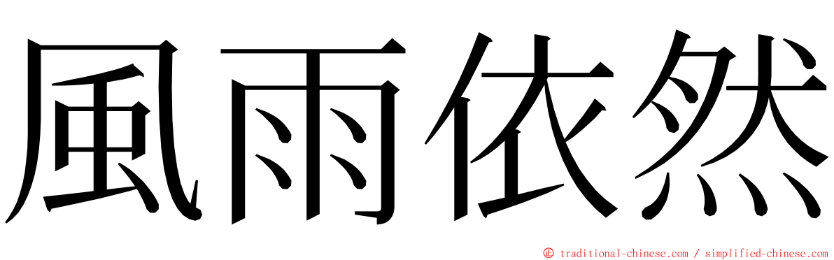 風雨依然 ming font