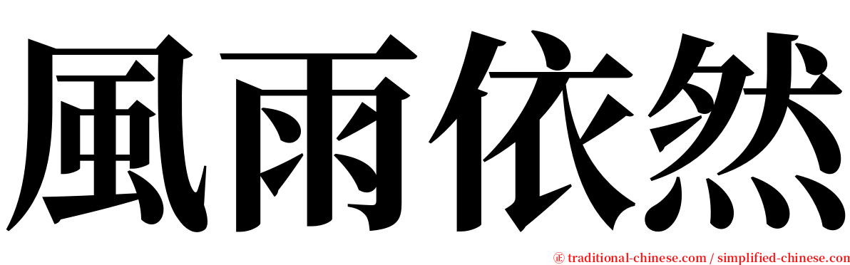 風雨依然 serif font