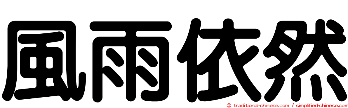 風雨依然