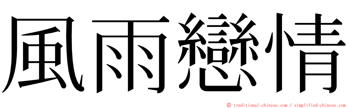 風雨戀情 ming font