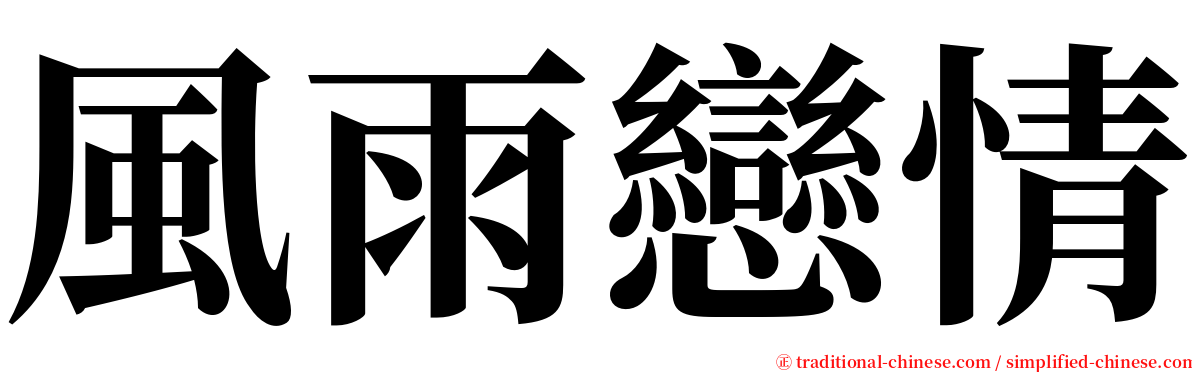 風雨戀情 serif font