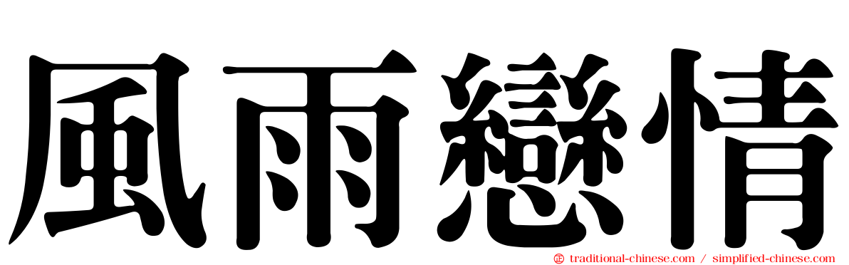 風雨戀情
