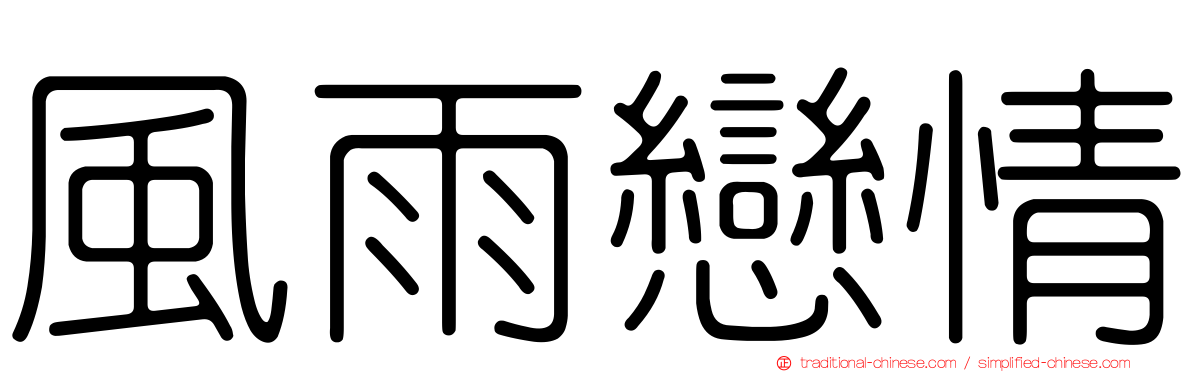 風雨戀情