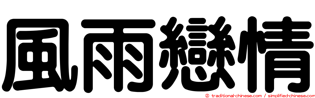 風雨戀情