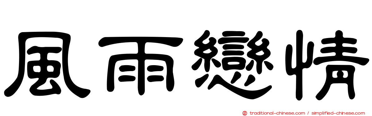 風雨戀情