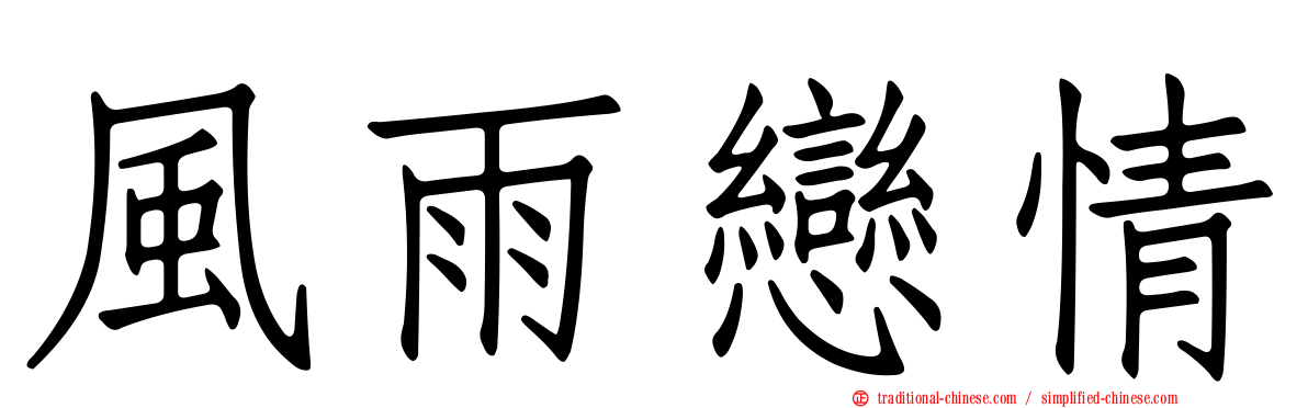 風雨戀情