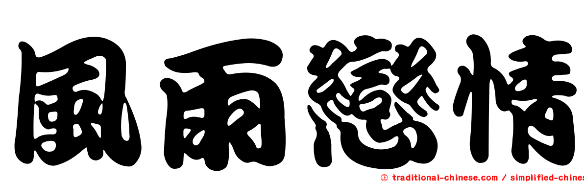 風雨戀情