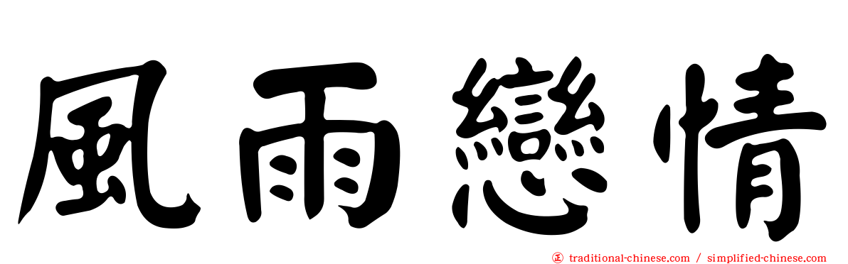 風雨戀情