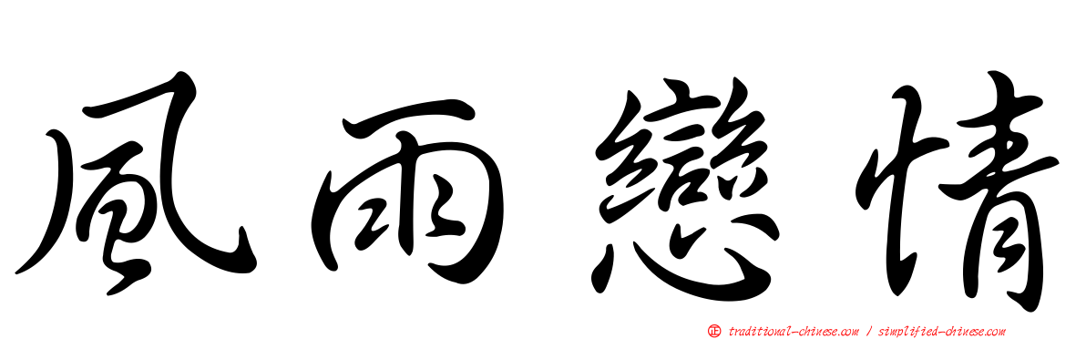 風雨戀情