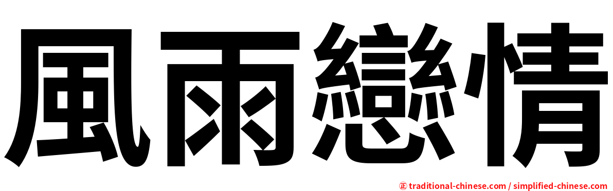風雨戀情