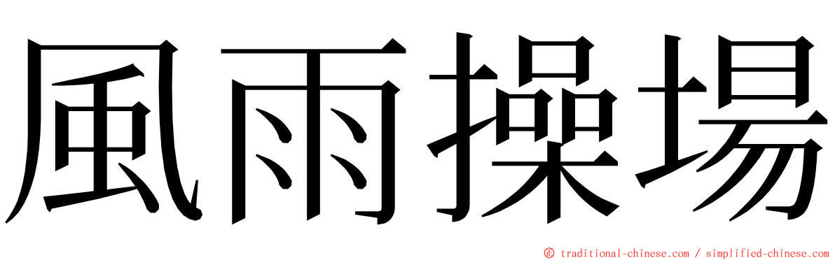 風雨操場 ming font