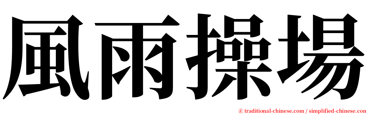 風雨操場 serif font