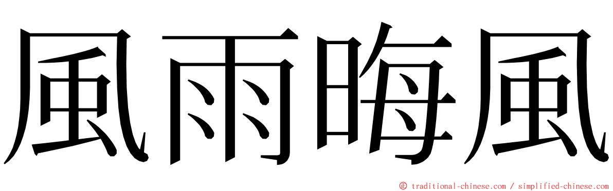 風雨晦風 ming font