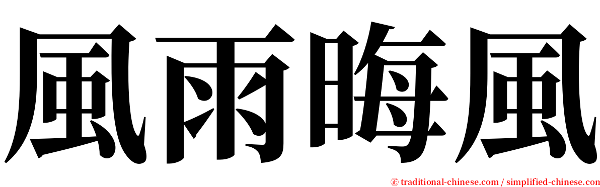 風雨晦風 serif font