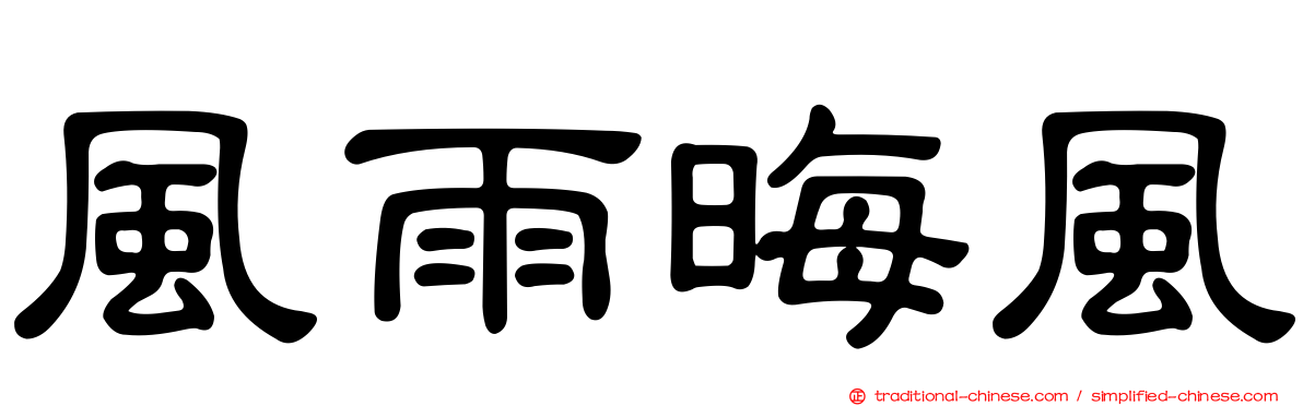 風雨晦風