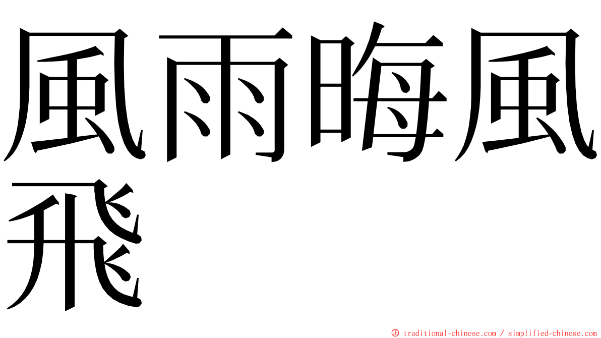 風雨晦風飛 ming font