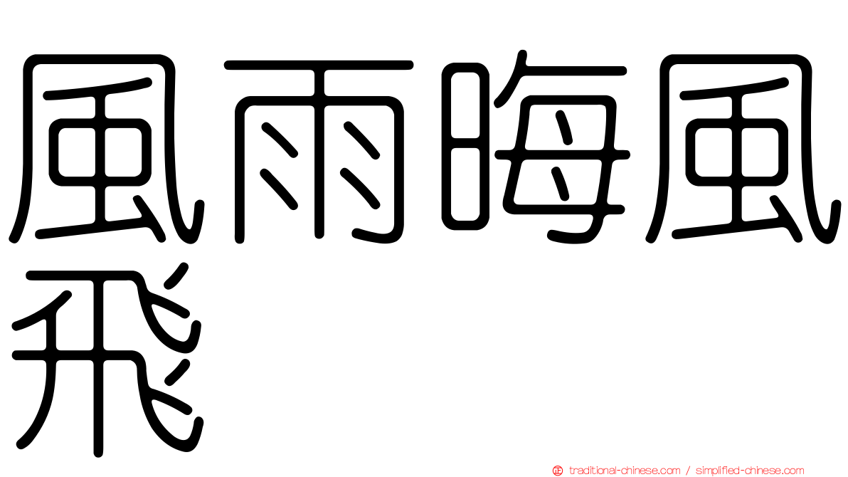 風雨晦風飛