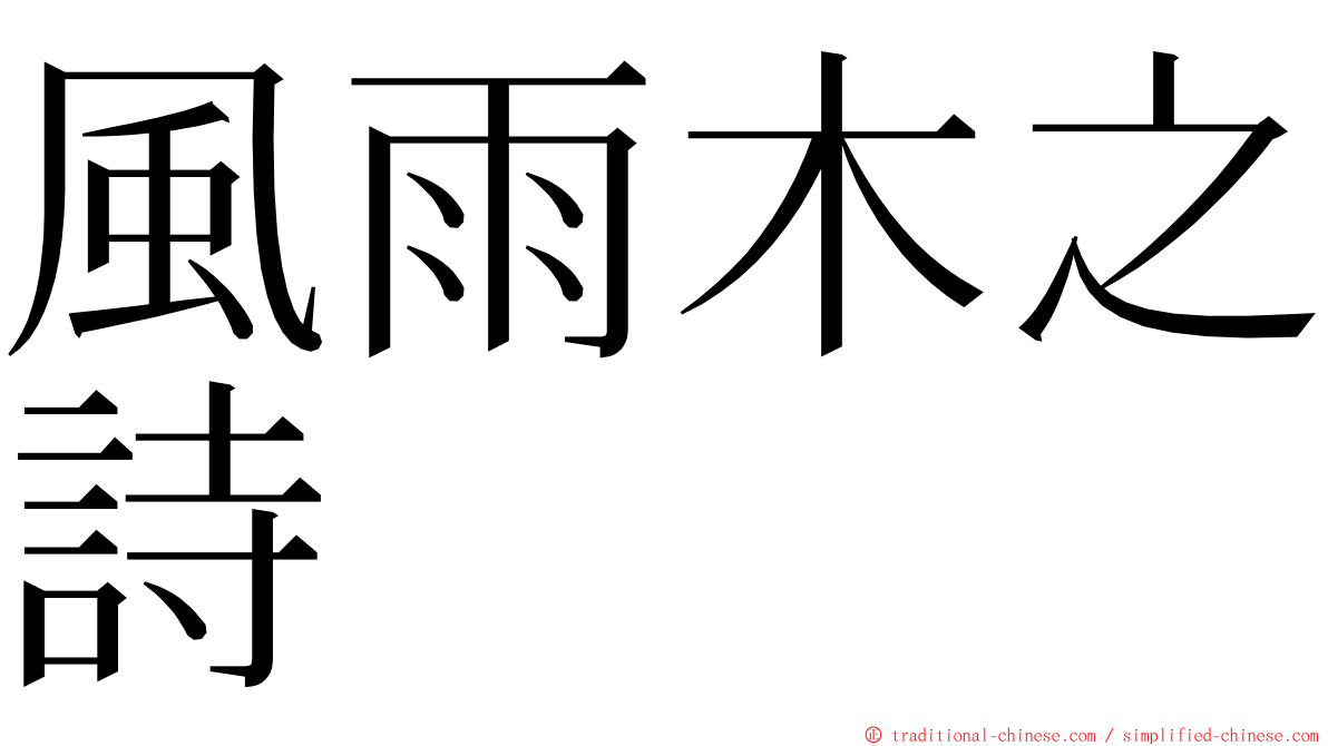 風雨木之詩 ming font