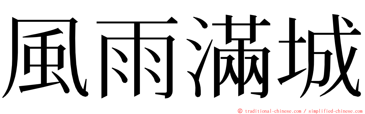 風雨滿城 ming font