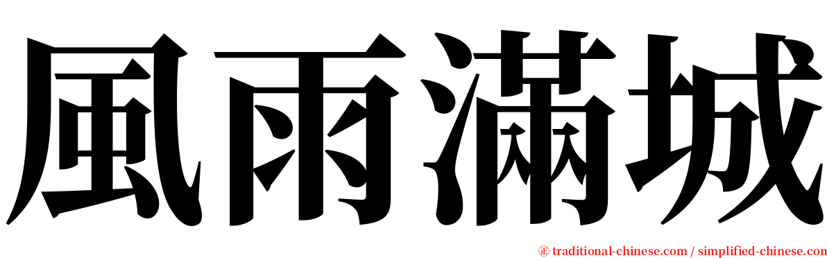 風雨滿城 serif font