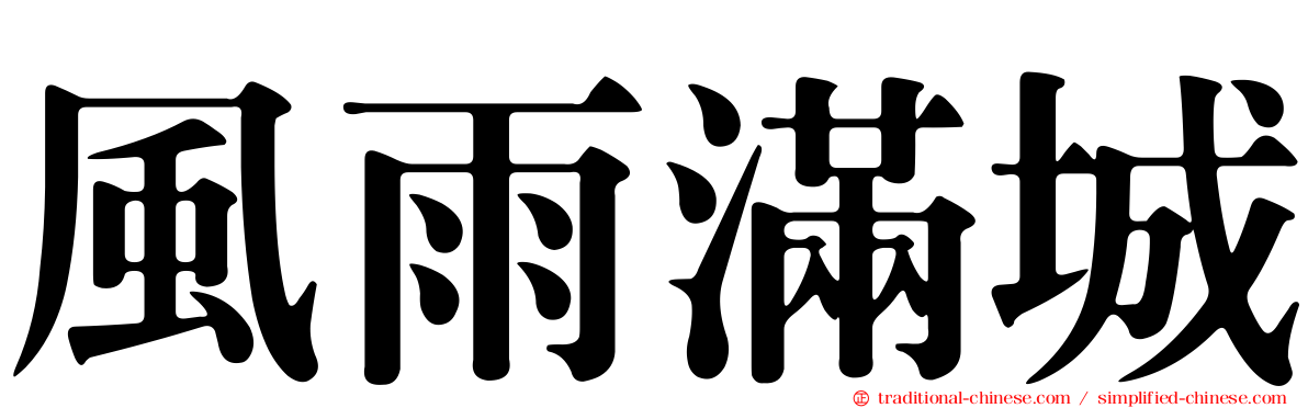 風雨滿城