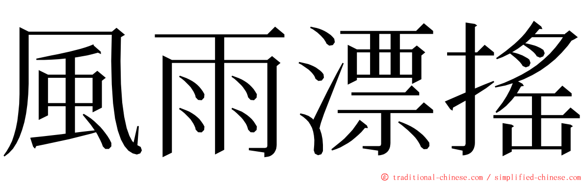 風雨漂搖 ming font