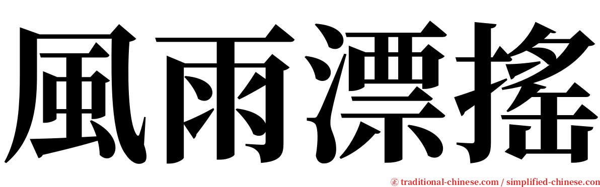 風雨漂搖 serif font