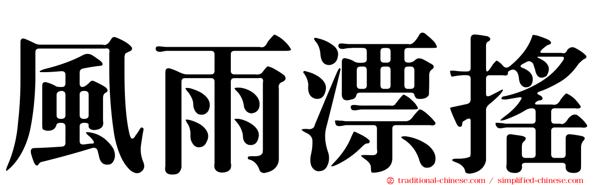 風雨漂搖