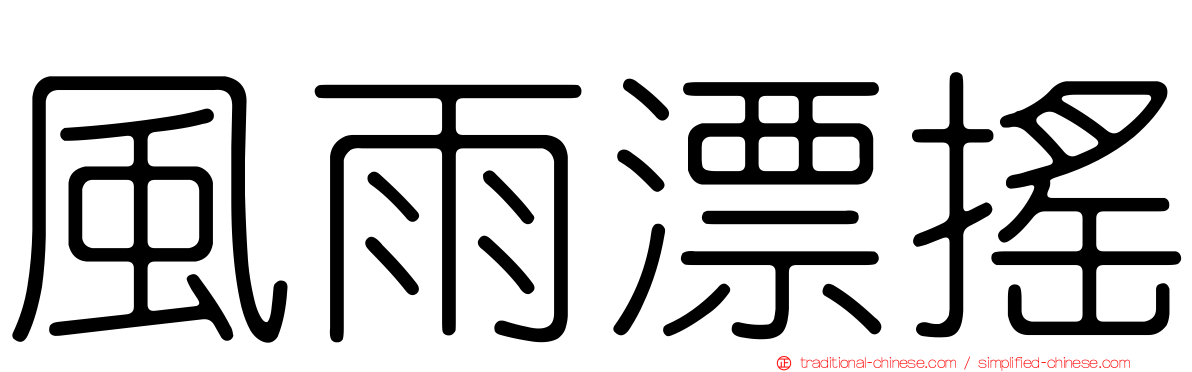 風雨漂搖