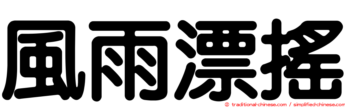 風雨漂搖