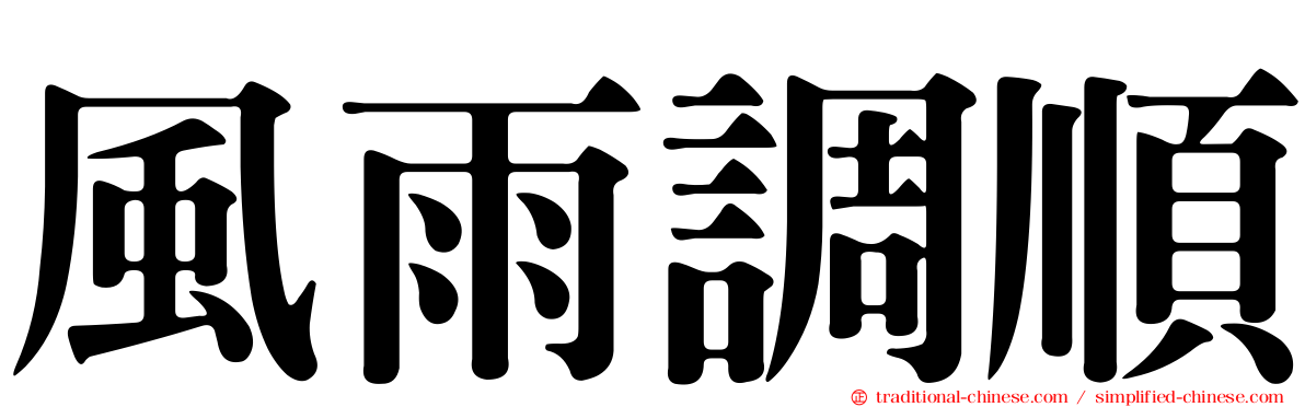 風雨調順