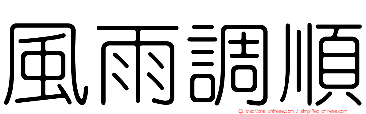 風雨調順