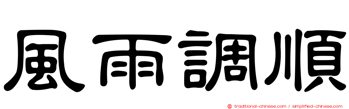風雨調順