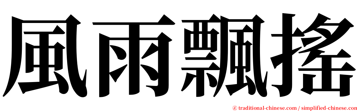 風雨飄搖 serif font