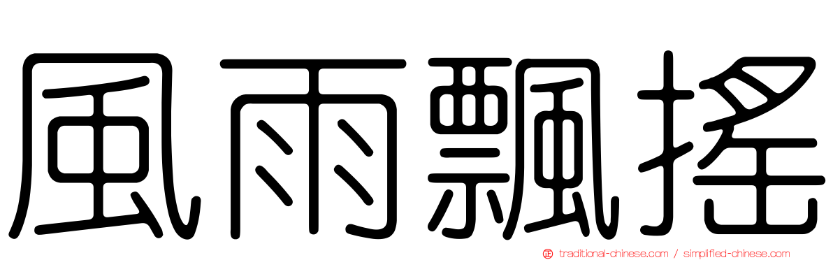 風雨飄搖