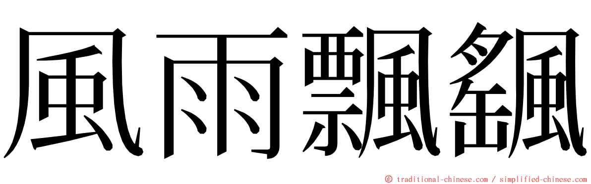 風雨飄颻 ming font