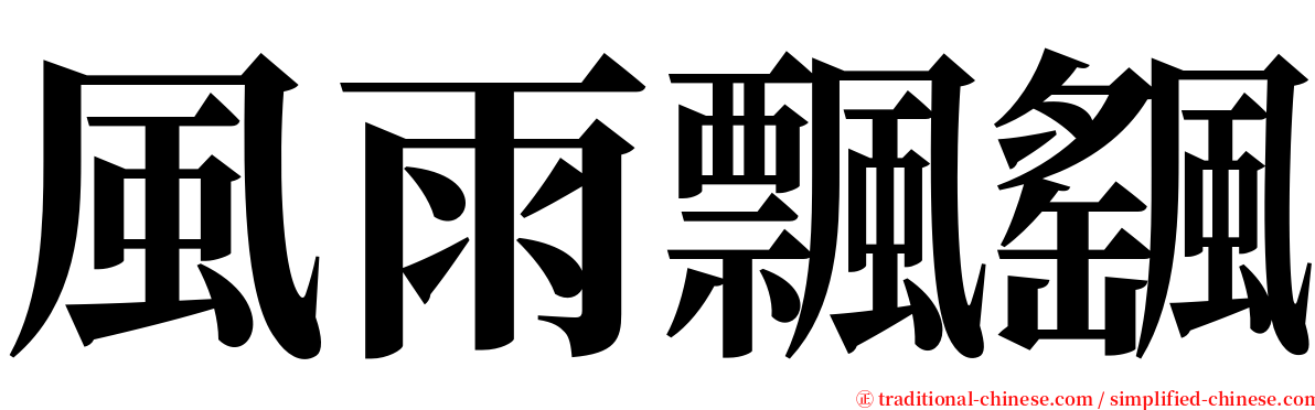 風雨飄颻 serif font