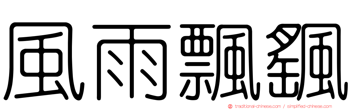 風雨飄颻