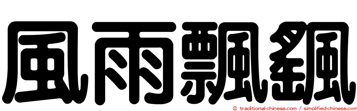 風雨飄颻