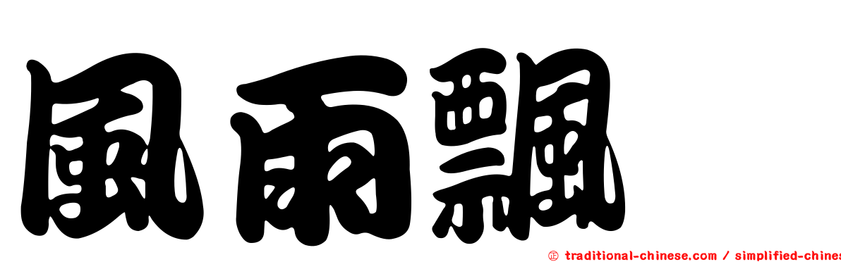 風雨飄颻