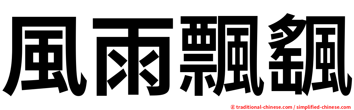 風雨飄颻