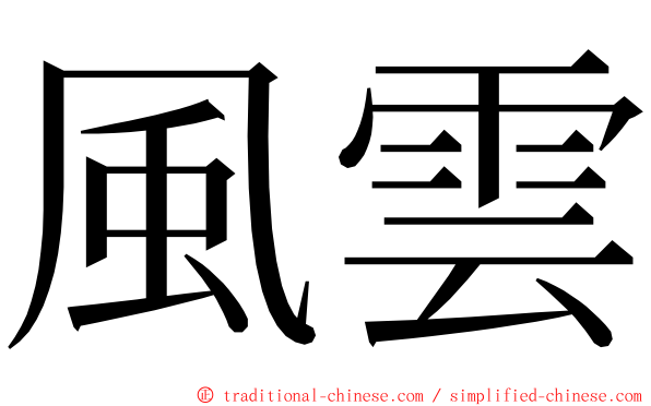 風雲 ming font