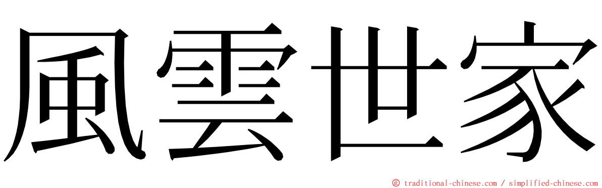 風雲世家 ming font