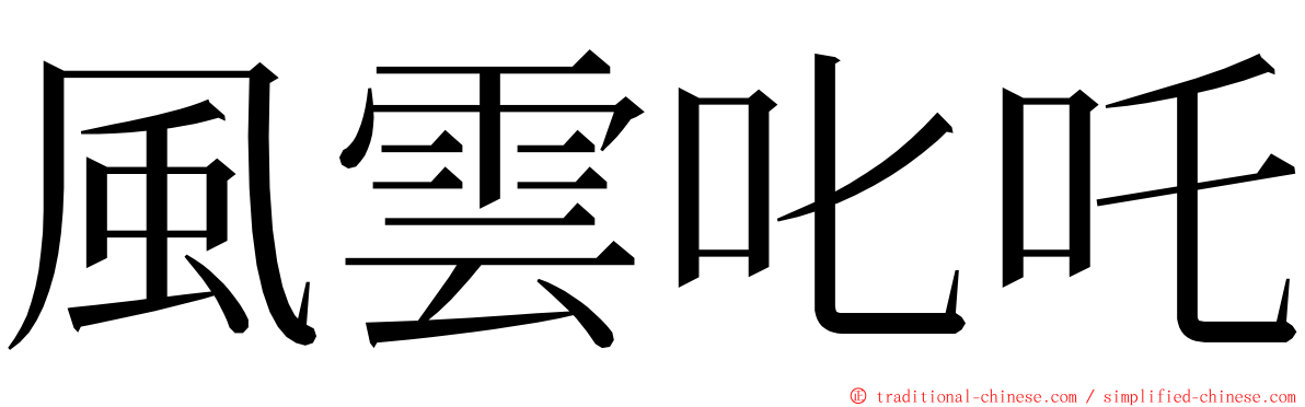 風雲叱吒 ming font