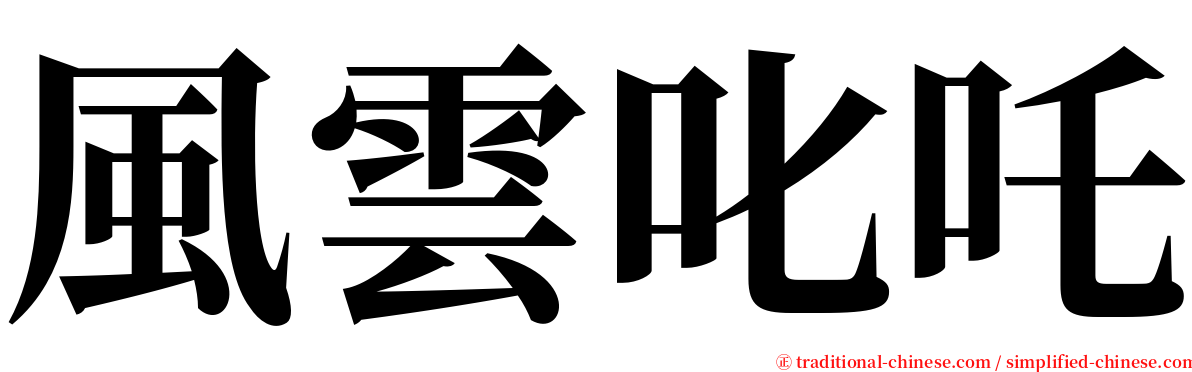 風雲叱吒 serif font