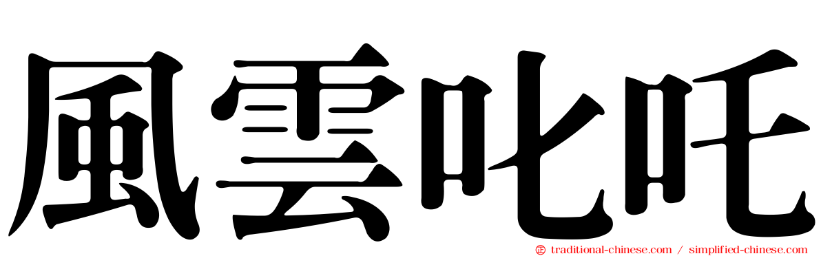 風雲叱吒