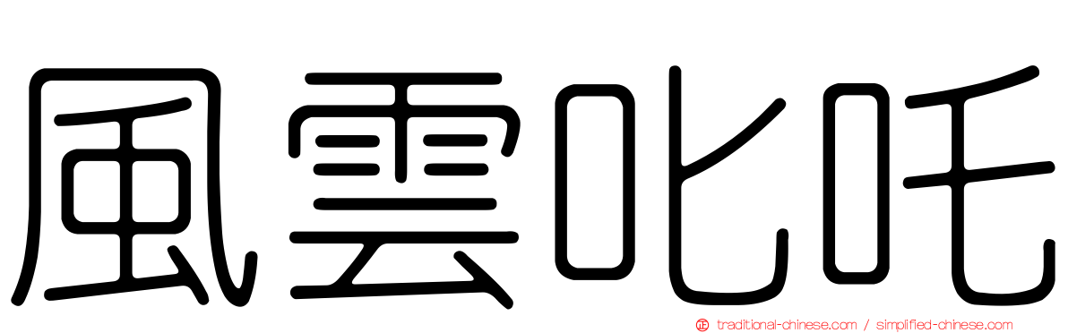 風雲叱吒