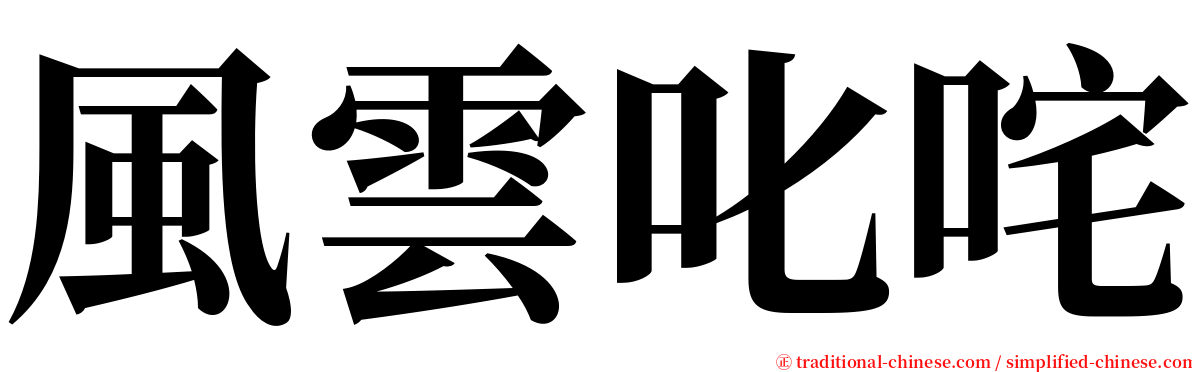 風雲叱咤 serif font